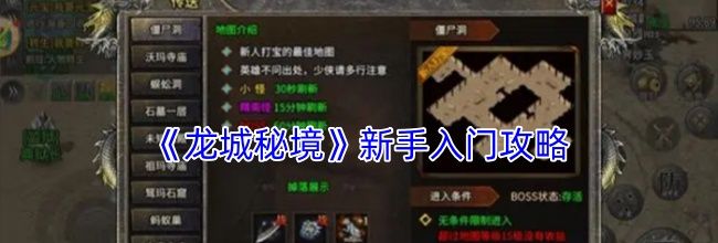《龙城秘境》新手入门攻略