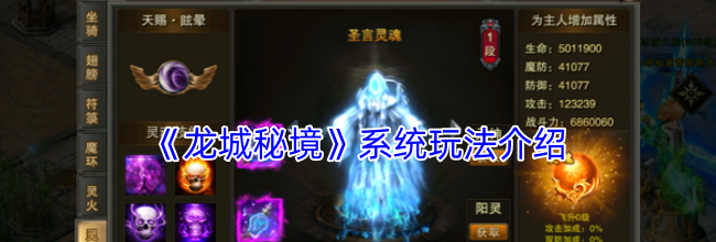《龙城秘境》系统玩法介绍