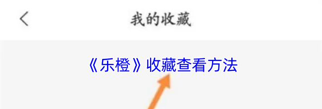《乐橙》收藏查看方法