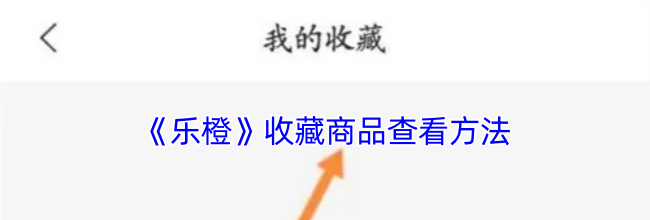 《乐橙》收藏商品查看方法