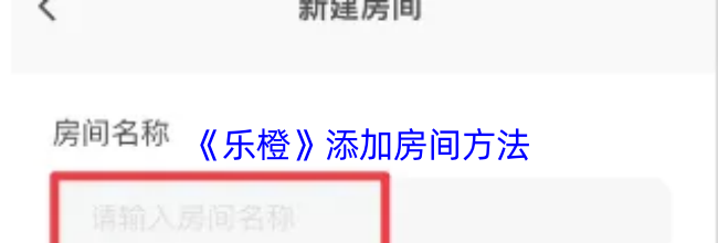《乐橙》添加房间方法
