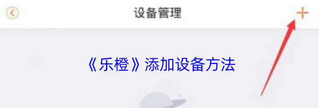 《乐橙》添加设备方法