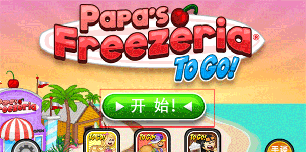 《老爹冰淇淋店》游戏玩法一览