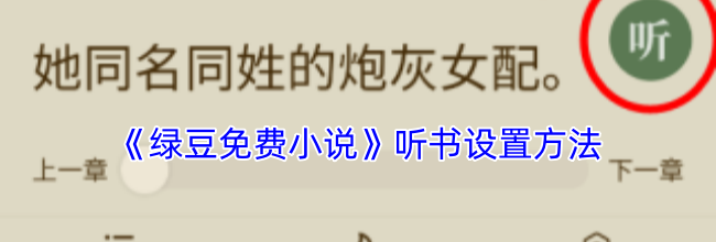 《绿豆免费小说》听书设置方法