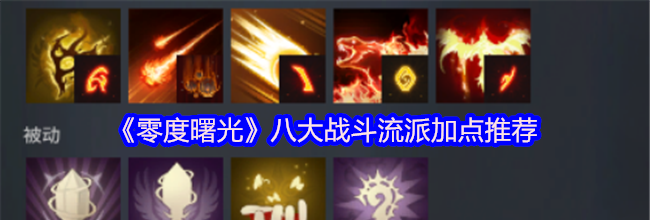 《零度曙光》八大战斗流派加点推荐