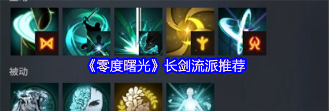 《零度曙光》长剑流派推荐