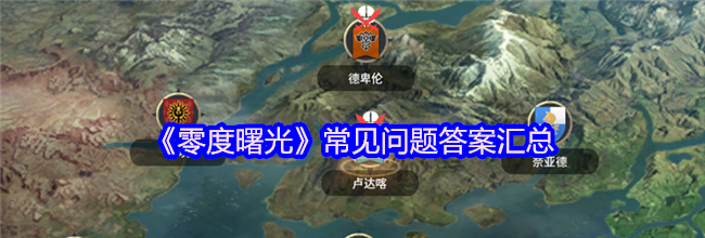 《零度曙光》常见问题答案汇总