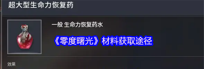 《零度曙光》材料获取途径