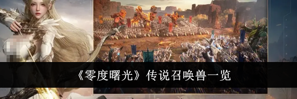 《零度曙光》传说召唤兽一览