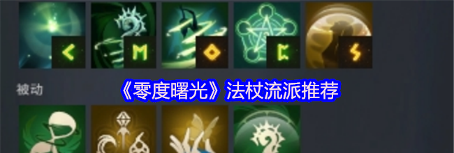 《零度曙光》法杖流派推荐
