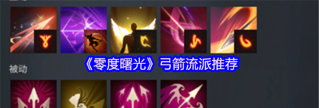 《零度曙光》弓箭流派推荐