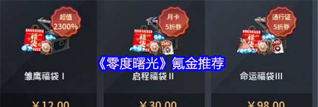 《零度曙光》氪金推荐
