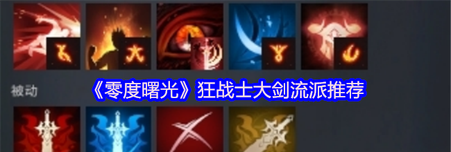 《零度曙光》狂战士大剑流派推荐