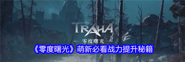 《零度曙光》萌新必看战力提升秘籍