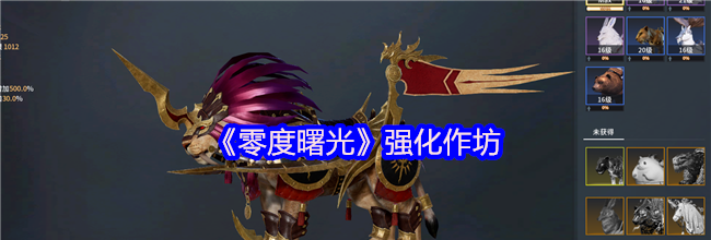 《零度曙光》强化作坊