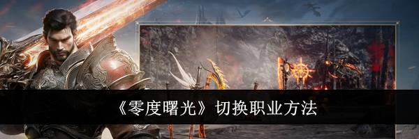 《零度曙光》切换职业方法