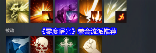 《零度曙光》拳套流派推荐
