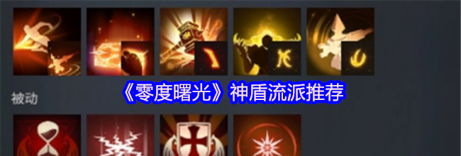 《零度曙光》神盾流派推荐