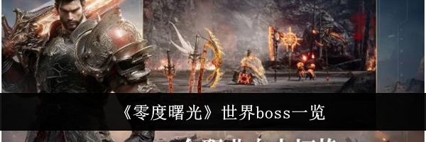 《零度曙光》世界boss一览