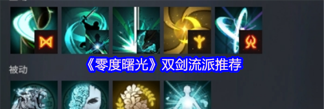 《零度曙光》双剑流派推荐