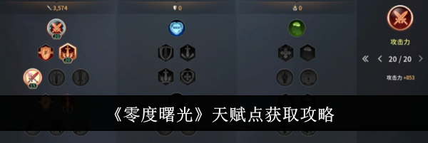 《零度曙光》天赋点获取攻略