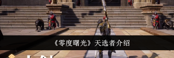 《零度曙光》天选者介绍