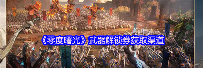 《零度曙光》武器解锁券获取渠道
