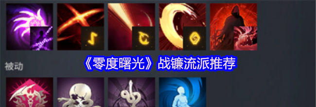 《零度曙光》战镰流派推荐