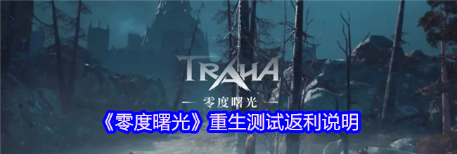 《零度曙光》重生测试返利说明