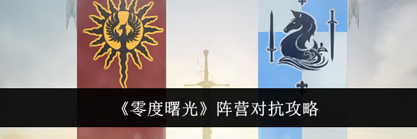 《零度曙光》阵营对抗攻略