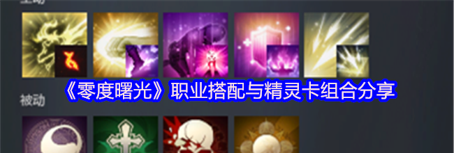 《零度曙光》职业搭配与精灵卡组合分享
