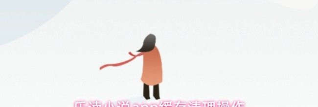 乐读小说app缓存清理操作