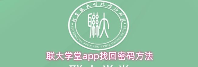 联大学堂app找回密码方法