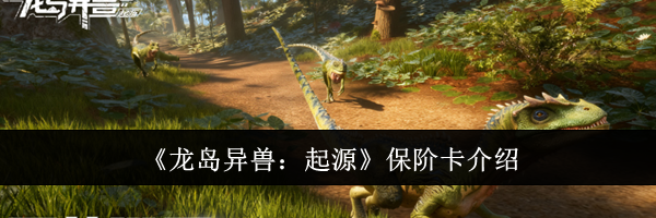 《龙岛异兽：起源》保阶卡介绍