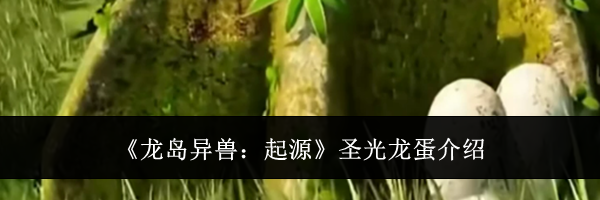 《龙岛异兽：起源》圣光龙蛋介绍
