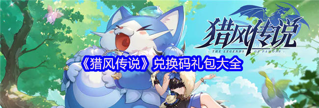 《猎风传说》兑换码礼包大全