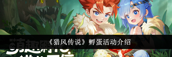 《猎风传说》孵蛋活动介绍