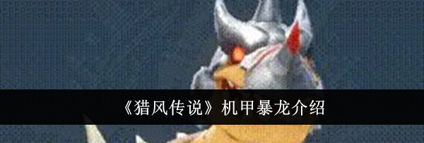 《猎风传说》机甲暴龙介绍