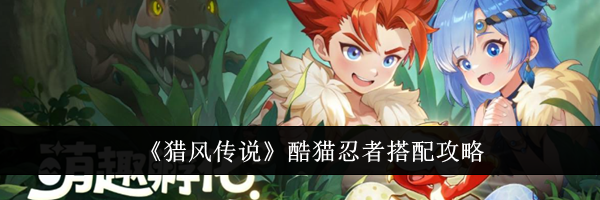 《猎风传说》酷猫忍者搭配攻略