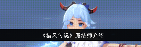 《猎风传说》魔法师介绍