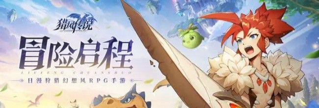 《猎风传说》萌新开荒小技巧