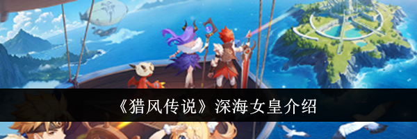 《猎风传说》深海女皇介绍