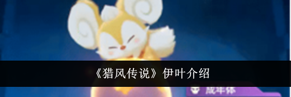 《猎风传说》伊叶介绍