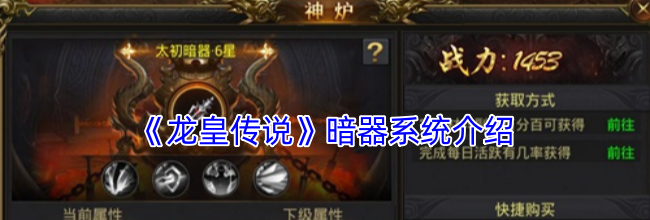 《龙皇传说》暗器系统介绍