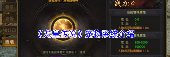 《龙皇传说》宠物系统介绍