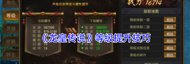 《龙皇传说》等级提升技巧