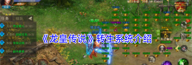 《龙皇传说》转生系统介绍
