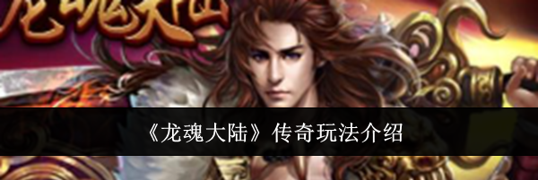 《龙魂大陆》传奇玩法介绍