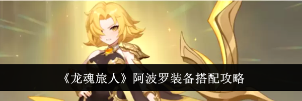《龙魂旅人》阿波罗装备搭配攻略