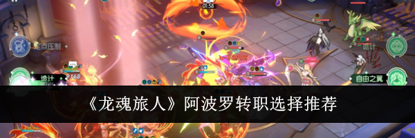《龙魂旅人》阿波罗转职选择推荐